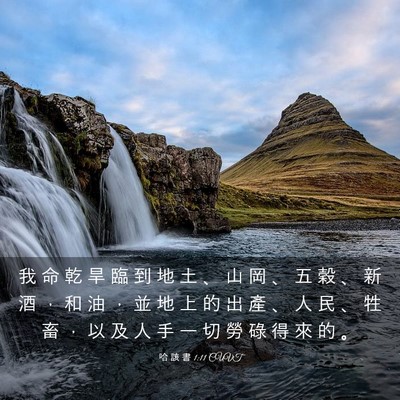 Picture 03 - 哈 該 書 1:11 CUVT - 我 命 乾 旱 臨 到 地 土 、 山 岡 、 - Bible Verse Picture