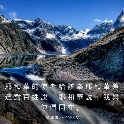 Picture 03 - 哈 該 書 1:13 CUVT - 耶 和 華 的 使 者 哈 該 奉 耶 和 華 - Bible Verse Picture