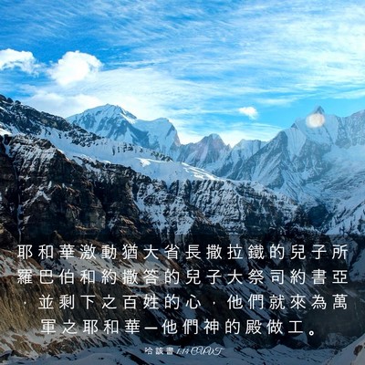 Picture 03 - 哈 該 書 1:14 CUVT - 耶 和 華 激 動 猶 大 省 長 撒 拉 鐵 - Bible Verse Picture