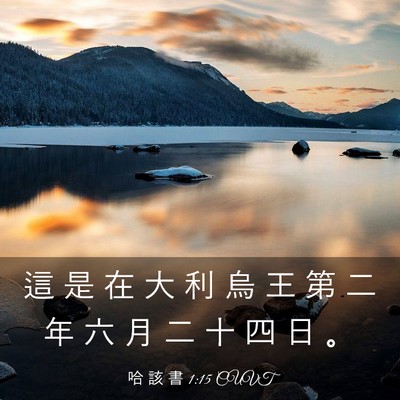 Picture 03 - 哈 該 書 1:15 CUVT - 這 是 在 大 利 烏 王 第 二 年 六 月 - Bible Verse Picture