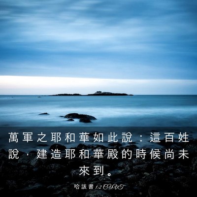 Picture 03 - 哈 該 書 1:2 CUVT - 萬 軍 之 耶 和 華 如 此 說 ： 這 百 - Bible Verse Picture