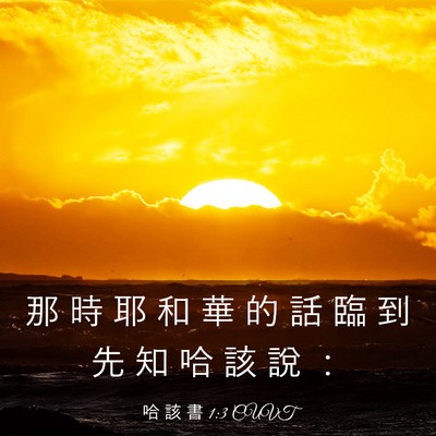 Picture 03 - 哈 該 書 1:3 CUVT - 那 時 耶 和 華 的 話 臨 到 先 知 哈 - Bible Verse Picture