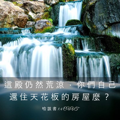 Picture 03 - 哈 該 書 1:4 CUVT - 這 殿 仍 然 荒 涼 ， 你 們 自 己 還 - Bible Verse Picture