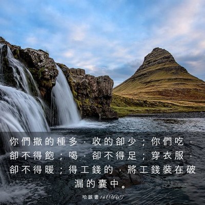 Picture 03 - 哈 該 書 1:6 CUVT - 你 們 撒 的 種 多 ， 收 的 卻 少 ； - Bible Verse Picture