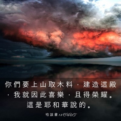 Picture 03 - 哈 該 書 1:8 CUVT - 你 們 要 上 山 取 木 料 ， 建 造 這 - Bible Verse Picture