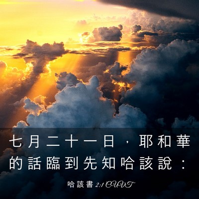 Picture 03 - 哈 該 書 2:1 CUVT - 七 月 二 十 一 日 ， 耶 和 華 的 話 - Bible Verse Picture