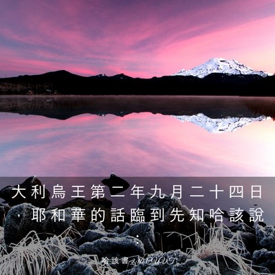 Picture 03 - 哈 該 書 2:10 CUVT - 大 利 烏 王 第 二 年 九 月 二 十 四 - Bible Verse Picture