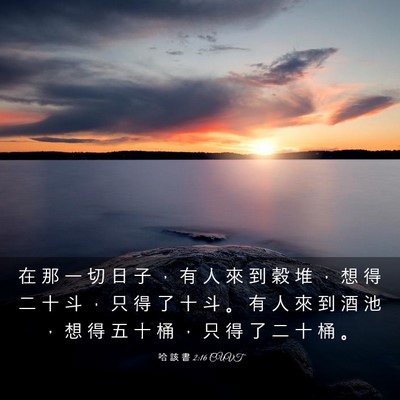 Picture 03 - 哈 該 書 2:16 CUVT - 在 那 一 切 日 子 ， 有 人 來 到 穀 - Bible Verse Picture