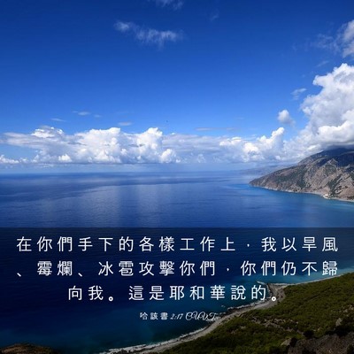 Picture 03 - 哈 該 書 2:17 CUVT - 在 你 們 手 下 的 各 樣 工 作 上 ， - Bible Verse Picture