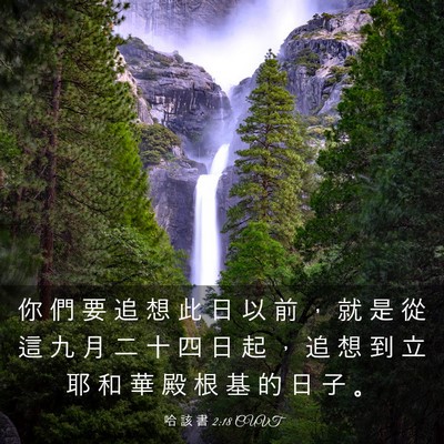 Picture 03 - 哈 該 書 2:18 CUVT - 你 們 要 追 想 此 日 以 前 ， 就 是 - Bible Verse Picture