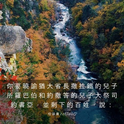 Picture 03 - 哈 該 書 2:2 CUVT - 你 要 曉 諭 猶 大 省 長 撒 拉 鐵 的 - Bible Verse Picture