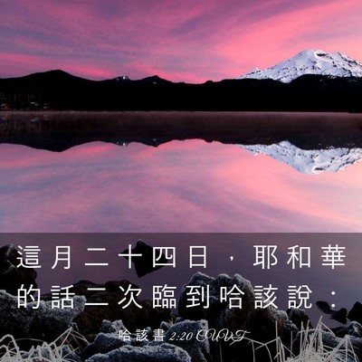 Picture 03 - 哈 該 書 2:20 CUVT - 這 月 二 十 四 日 ， 耶 和 華 的 話 - Bible Verse Picture