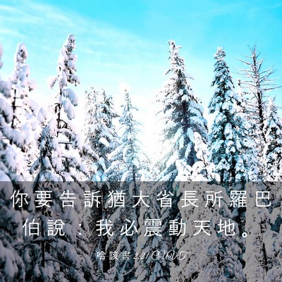 Picture 03 - 哈 該 書 2:21 CUVT - 你 要 告 訴 猶 大 省 長 所 羅 巴 伯 - Bible Verse Picture