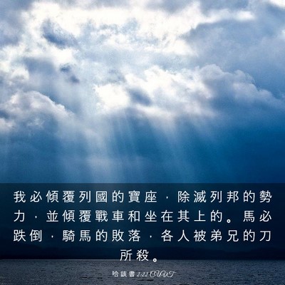 Picture 03 - 哈 該 書 2:22 CUVT - 我 必 傾 覆 列 國 的 寶 座 ， 除 滅 - Bible Verse Picture