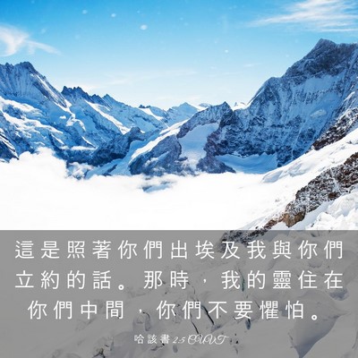Picture 03 - 哈 該 書 2:5 CUVT - 這 是 照 著 你 們 出 埃 及 我 與 你 - Bible Verse Picture
