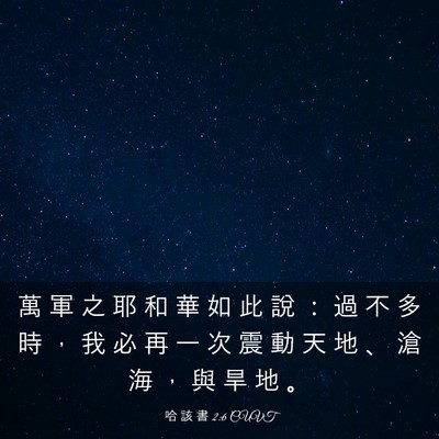 Picture 03 - 哈 該 書 2:6 CUVT - 萬 軍 之 耶 和 華 如 此 說 ： 過 不 - Bible Verse Picture