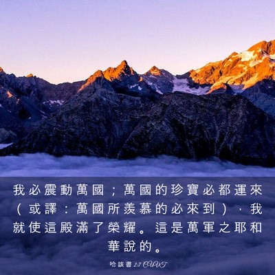 Picture 03 - 哈 該 書 2:7 CUVT - 我 必 震 動 萬 國 ； 萬 國 的 珍 寶 - Bible Verse Picture