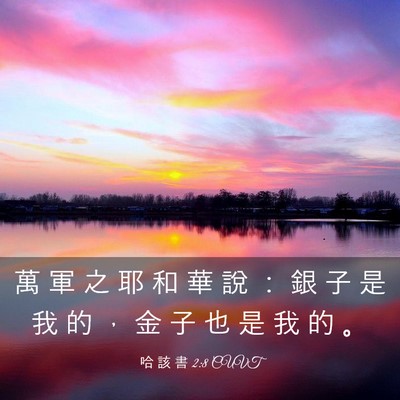 Picture 03 - 哈 該 書 2:8 CUVT - 萬 軍 之 耶 和 華 說 ： 銀 子 是 我 - Bible Verse Picture