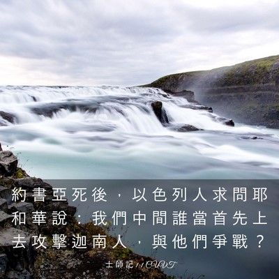 Picture 03 - 士 師 記 1:1 CUVT - 約 書 亞 死 後 ， 以 色 列 人 求 問 - Bible Verse Picture