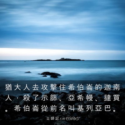Picture 03 - 士 師 記 1:10 CUVT - 猶 大 人 去 攻 擊 住 希 伯 崙 的 迦 - Bible Verse Picture