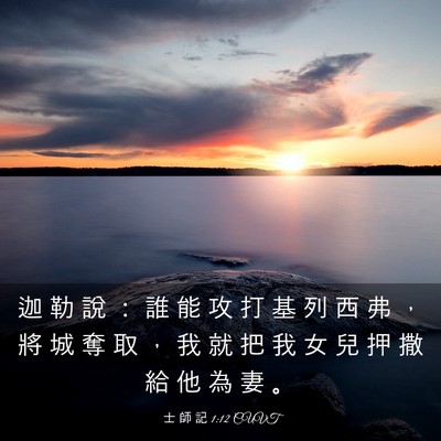 Picture 03 - 士 師 記 1:12 CUVT - 迦 勒 說 ： 誰 能 攻 打 基 列 西 弗 - Bible Verse Picture