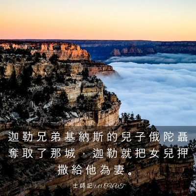 Picture 03 - 士 師 記 1:13 CUVT - 迦 勒 兄 弟 基 納 斯 的 兒 子 俄 陀 - Bible Verse Picture