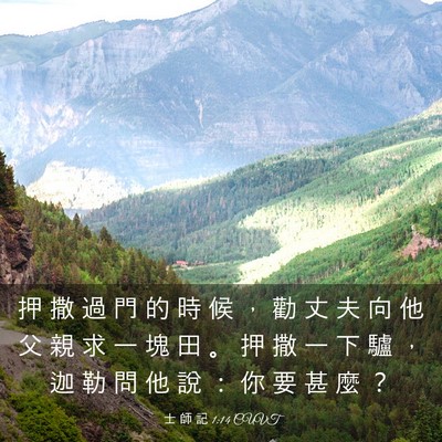 Picture 03 - 士 師 記 1:14 CUVT - 押 撒 過 門 的 時 候 ， 勸 丈 夫 向 - Bible Verse Picture