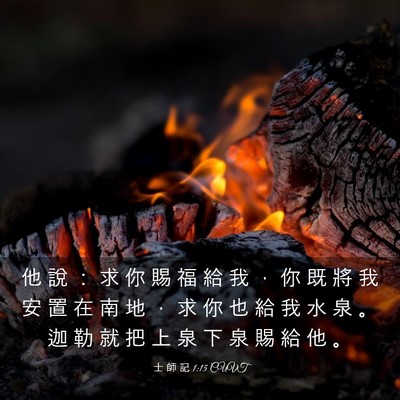 Picture 03 - 士 師 記 1:15 CUVT - 他 說 ： 求 你 賜 福 給 我 ， 你 既 - Bible Verse Picture
