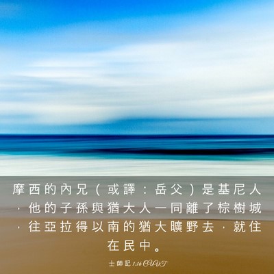Picture 03 - 士 師 記 1:16 CUVT - 摩 西 的 內 兄 （ 或 譯 ： 岳 父 ） - Bible Verse Picture