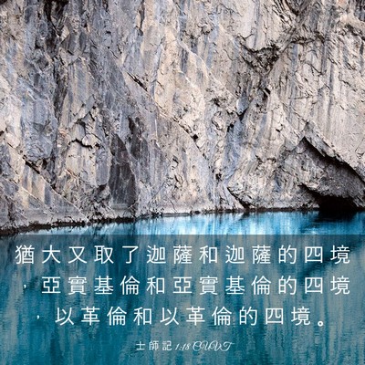 Picture 03 - 士 師 記 1:18 CUVT - 猶 大 又 取 了 迦 薩 和 迦 薩 的 四 - Bible Verse Picture