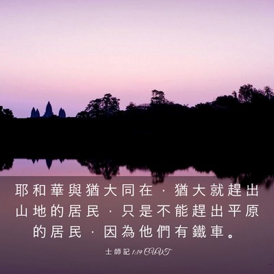 Picture 03 - 士 師 記 1:19 CUVT - 耶 和 華 與 猶 大 同 在 ， 猶 大 就 - Bible Verse Picture
