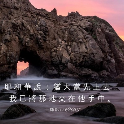 Picture 03 - 士 師 記 1:2 CUVT - 耶 和 華 說 ： 猶 大 當 先 上 去 ， - Bible Verse Picture
