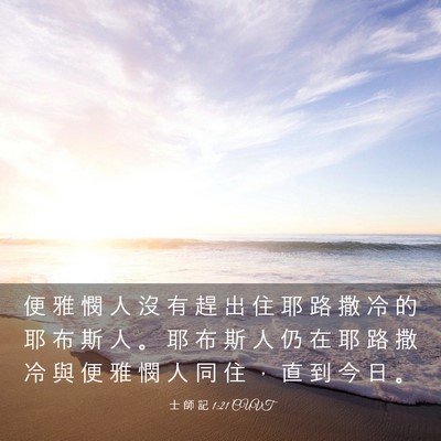 Picture 03 - 士 師 記 1:21 CUVT - 便 雅 憫 人 沒 有 趕 出 住 耶 路 撒 - Bible Verse Picture