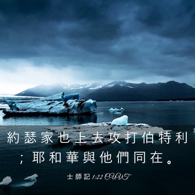 Picture 03 - 士 師 記 1:22 CUVT - 約 瑟 家 也 上 去 攻 打 伯 特 利 ； - Bible Verse Picture