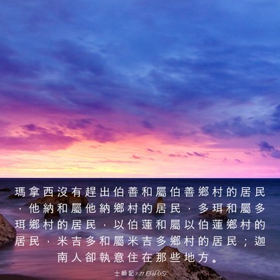 Picture 03 - 士 師 記 1:27 CUVT - 瑪 拿 西 沒 有 趕 出 伯 善 和 屬 伯 - Bible Verse Picture