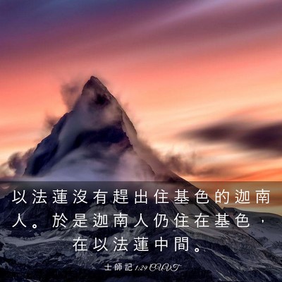 Picture 03 - 士 師 記 1:29 CUVT - 以 法 蓮 沒 有 趕 出 住 基 色 的 迦 - Bible Verse Picture