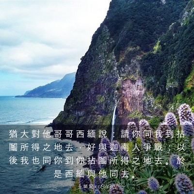 Picture 03 - 士 師 記 1:3 CUVT - 猶 大 對 他 哥 哥 西 緬 說 ： 請 你 - Bible Verse Picture