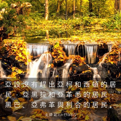 Picture 03 - 士 師 記 1:31 CUVT - 亞 設 沒 有 趕 出 亞 柯 和 西 頓 的 - Bible Verse Picture