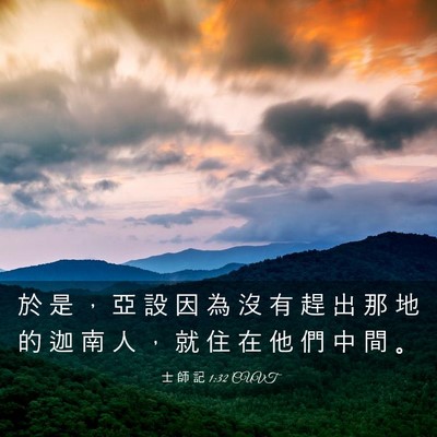 Picture 03 - 士 師 記 1:32 CUVT - 於 是 ， 亞 設 因 為 沒 有 趕 出 那 - Bible Verse Picture