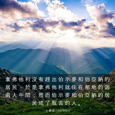 Picture 03 - 士 師 記 1:33 CUVT - 拿 弗 他 利 沒 有 趕 出 伯 示 麥 和 - Bible Verse Picture