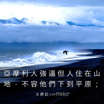Picture 03 - 士 師 記 1:34 CUVT - 亞 摩 利 人 強 逼 但 人 住 在 山 地 - Bible Verse Picture