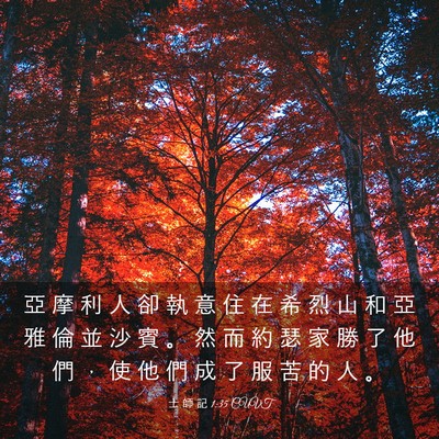 Picture 03 - 士 師 記 1:35 CUVT - 亞 摩 利 人 卻 執 意 住 在 希 烈 山 - Bible Verse Picture