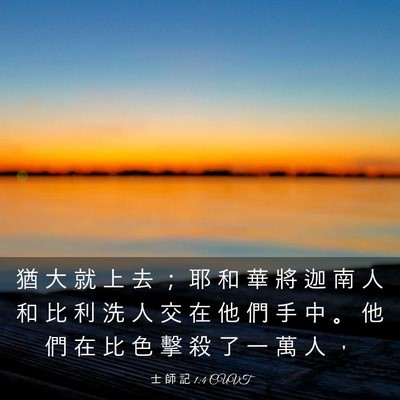 Picture 03 - 士 師 記 1:4 CUVT - 猶 大 就 上 去 ； 耶 和 華 將 迦 南 - Bible Verse Picture