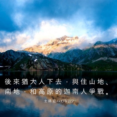 Picture 03 - 士 師 記 1:9 CUVT - 後 來 猶 大 人 下 去 ， 與 住 山 地 - Bible Verse Picture
