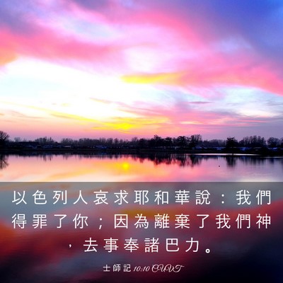 Picture 03 - 士 師 記 10:10 CUVT - 以 色 列 人 哀 求 耶 和 華 說 ： 我 - Bible Verse Picture