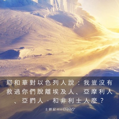Picture 03 - 士 師 記 10:11 CUVT - 耶 和 華 對 以 色 列 人 說 ： 我 豈 - Bible Verse Picture