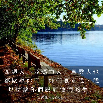 Picture 03 - 士 師 記 10:12 CUVT - 西 頓 人 、 亞 瑪 力 人 、 馬 雲 人 - Bible Verse Picture