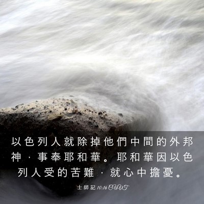 Picture 03 - 士 師 記 10:16 CUVT - 以 色 列 人 就 除 掉 他 們 中 間 的 - Bible Verse Picture