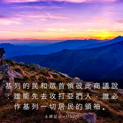 Picture 03 - 士 師 記 10:18 CUVT - 基 列 的 民 和 眾 首 領 彼 此 商 議 - Bible Verse Picture