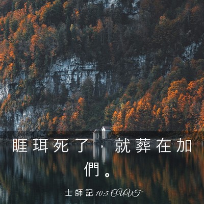 Picture 03 - 士 師 記 10:5 CUVT - 睚 珥 死 了 ， 就 葬 在 加 們 - Bible Verse Picture